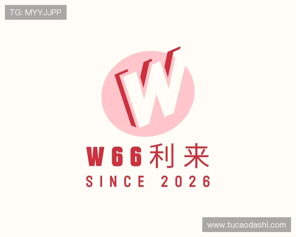 了解w66利来
