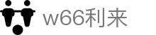 w66国际·利来 (中国)最给力的老牌